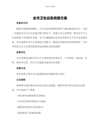 全市卫生应急竞赛方案