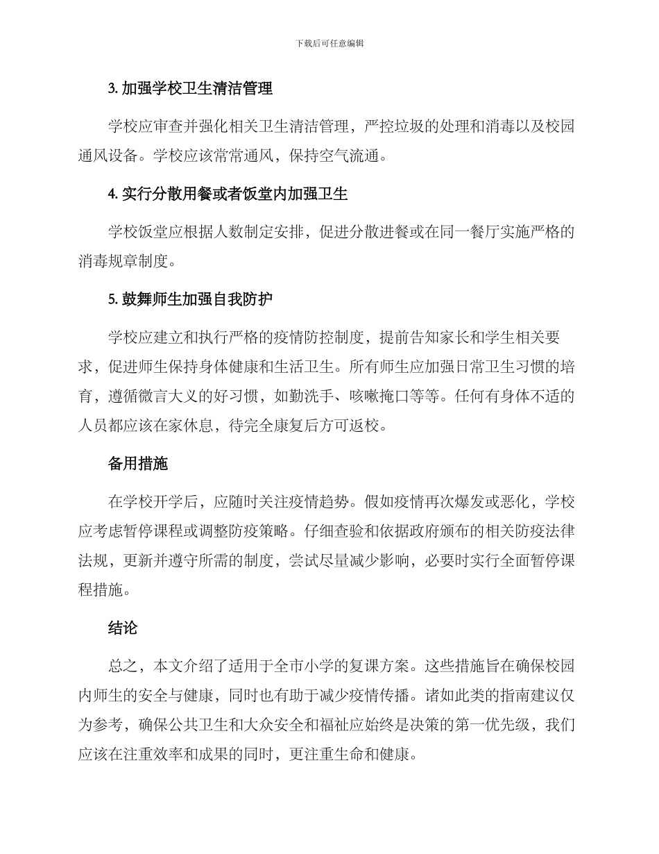全市小学复课方案_第2页