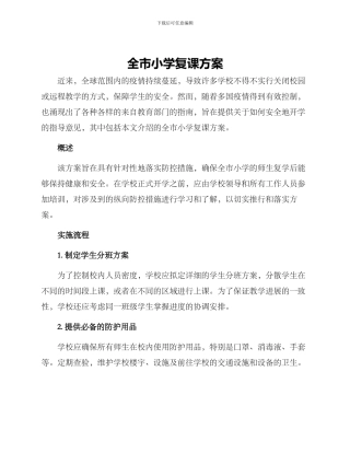 全市小学复课方案