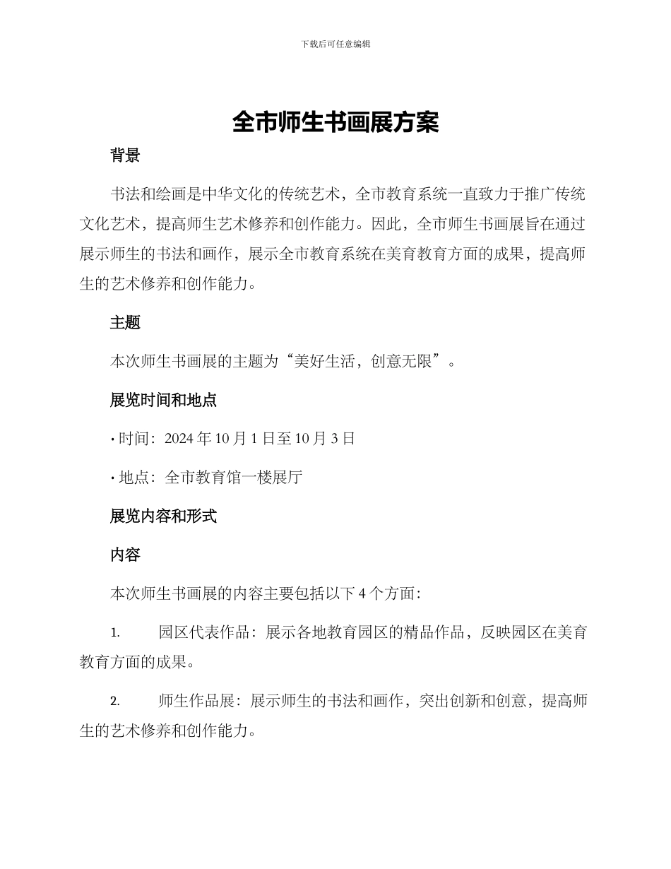 全市师生书画展方案_第1页