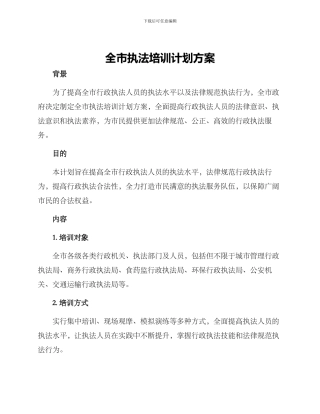 全市执法培训计划方案