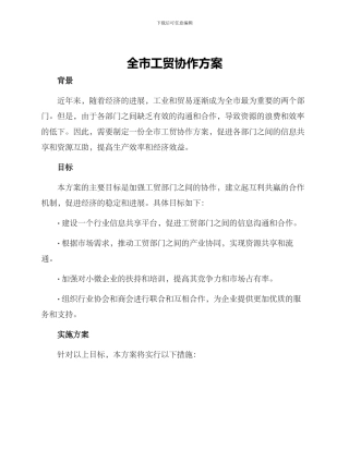 全市工贸协作方案