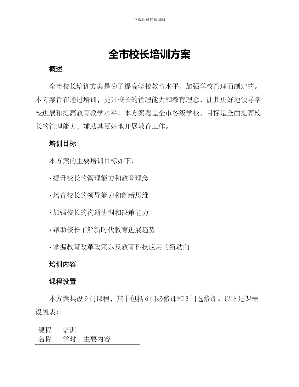 全市校长培训方案_第1页