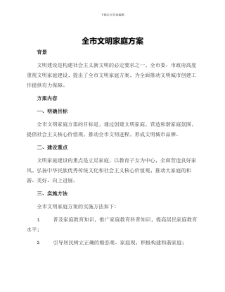 全市文明家庭方案