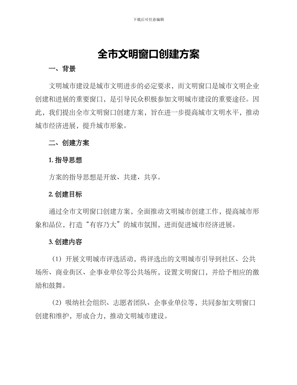 全市文明窗口创建方案_第1页