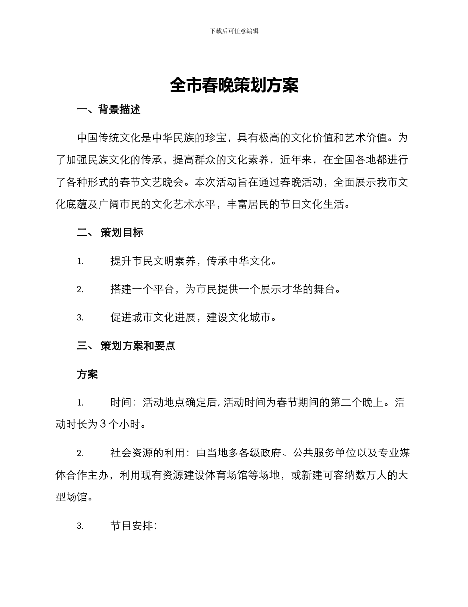 全市春晚策划方案_第1页
