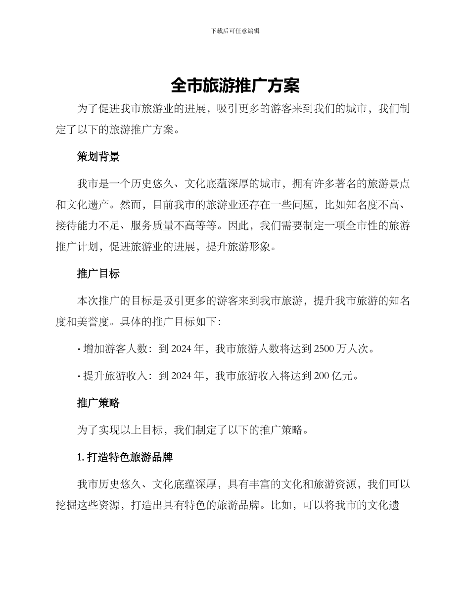 全市旅游推广方案_第1页
