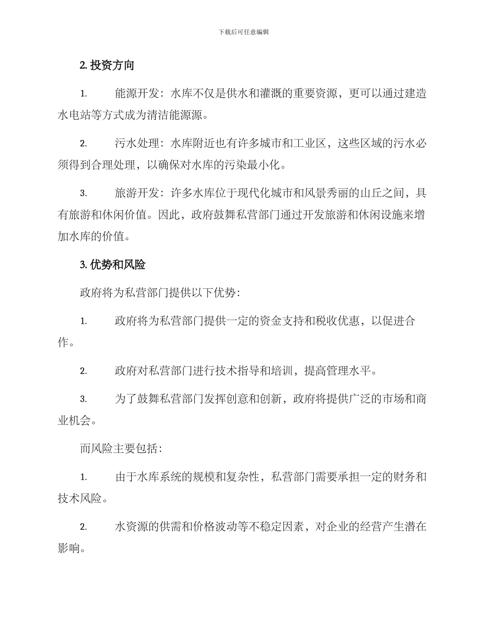 全市水库招商方案_第2页