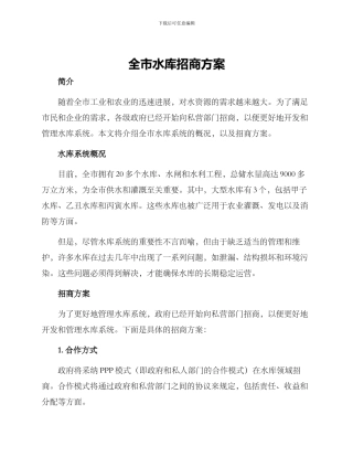 全市水库招商方案
