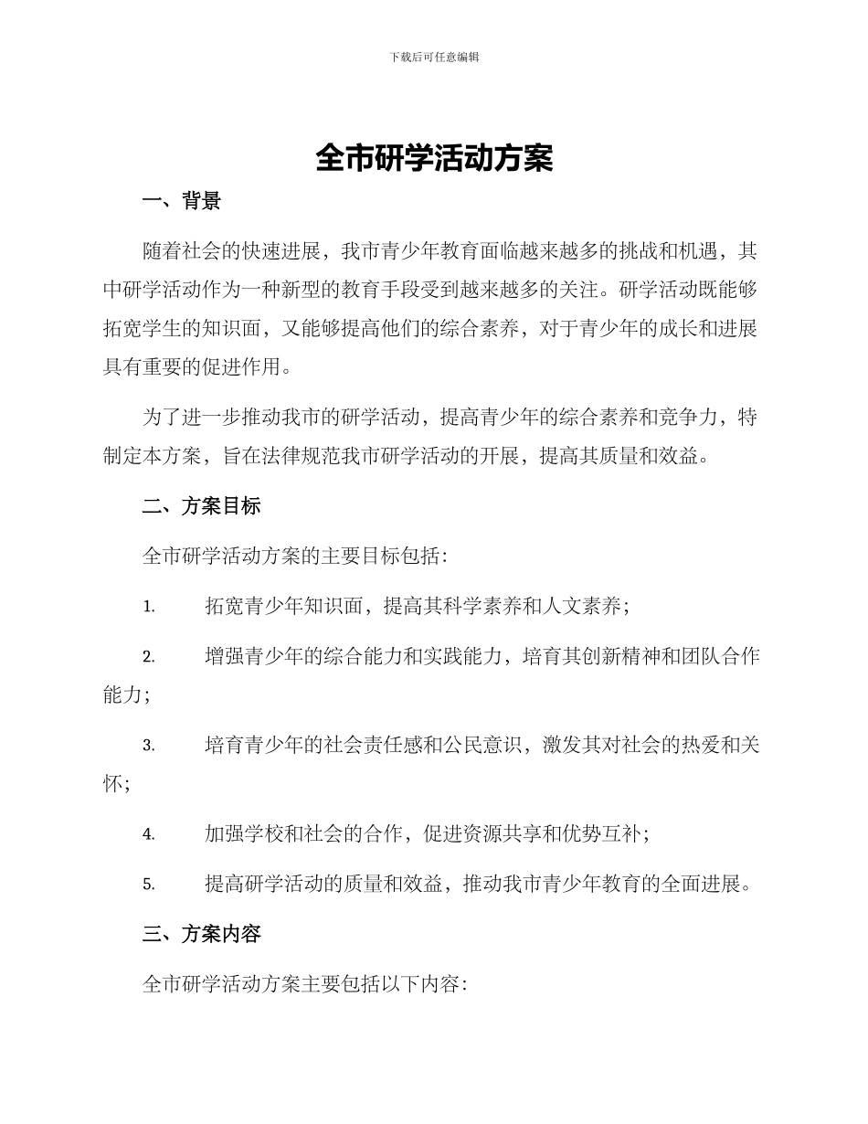 全市研学活动方案_第1页