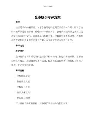 全市校长考评方案