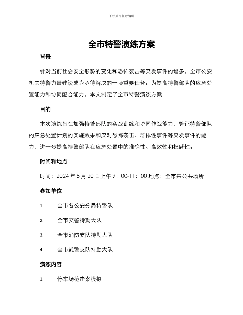 全市特警演练方案_第1页