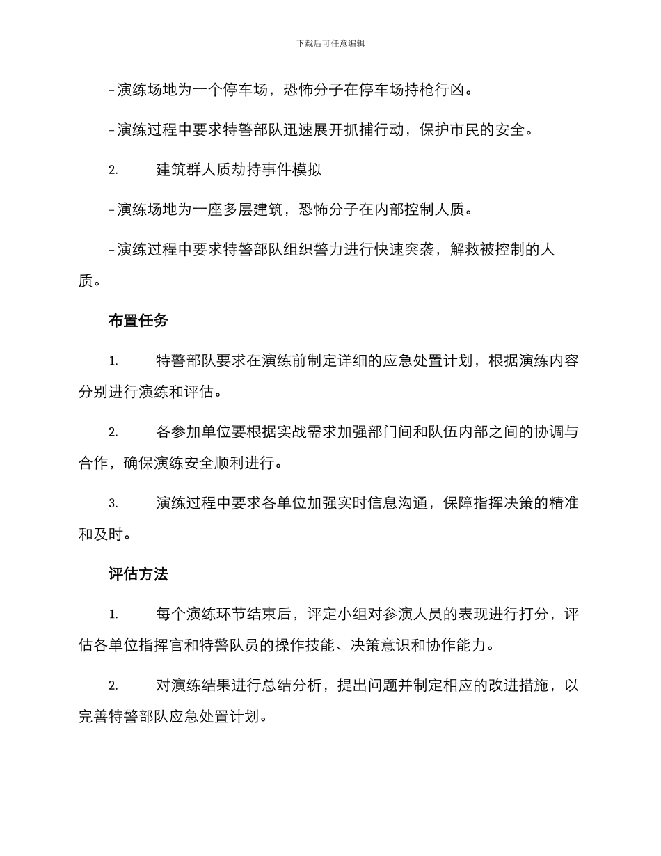 全市特警演练方案_第2页