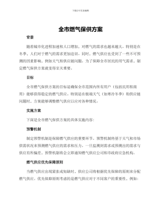 全市燃气保供方案