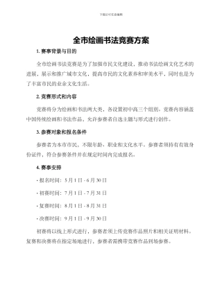 全市绘画书法比赛方案
