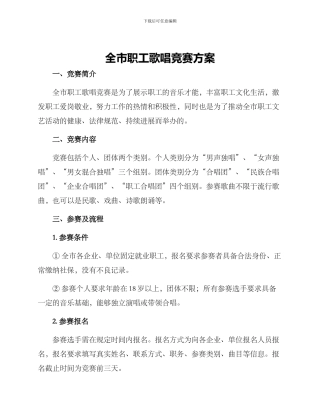 全市职工歌唱比赛方案