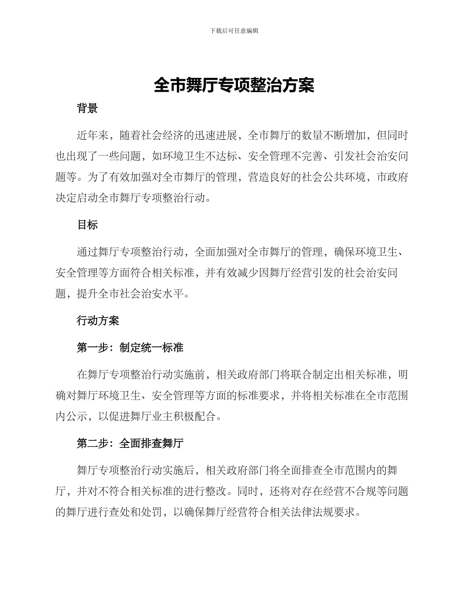 全市舞厅专项整治方案_第1页