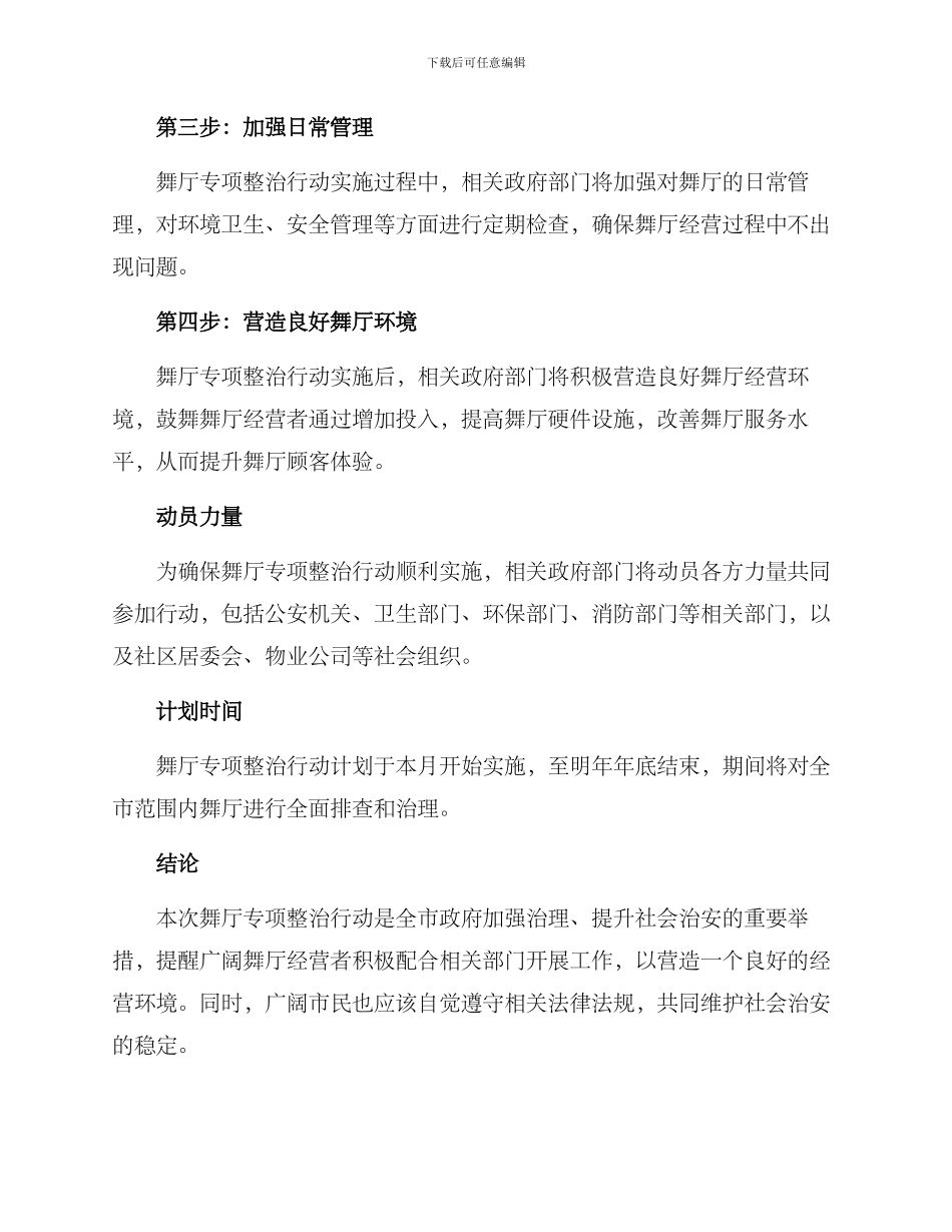 全市舞厅专项整治方案_第2页