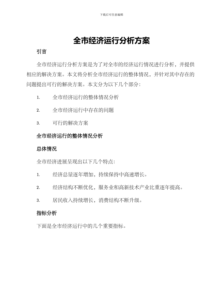 全市经济运行分析方案_第1页