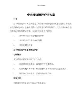 全市经济运行分析方案
