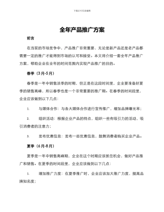 全年产品推广方案