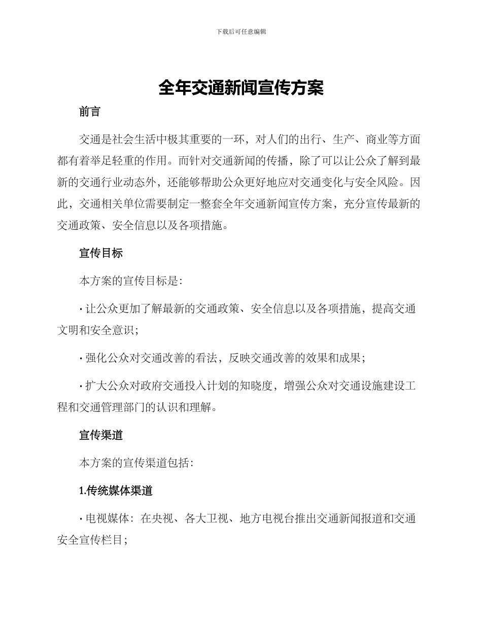 全年交通新闻宣传方案_第1页