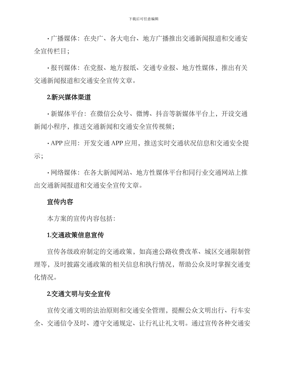 全年交通新闻宣传方案_第2页