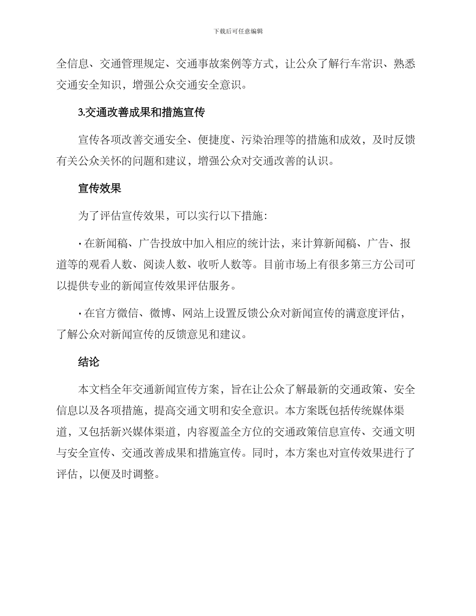 全年交通新闻宣传方案_第3页