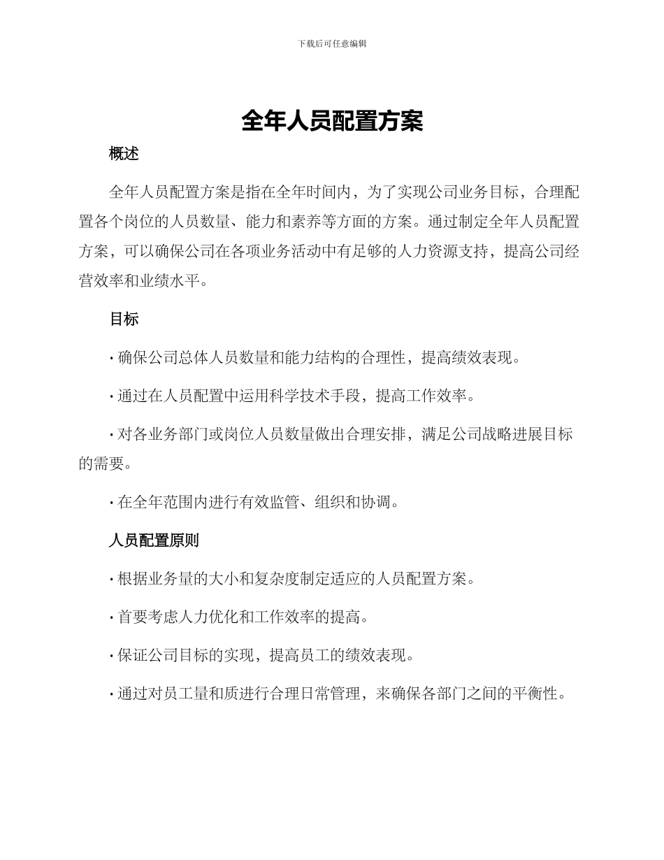 全年人员配置方案_第1页