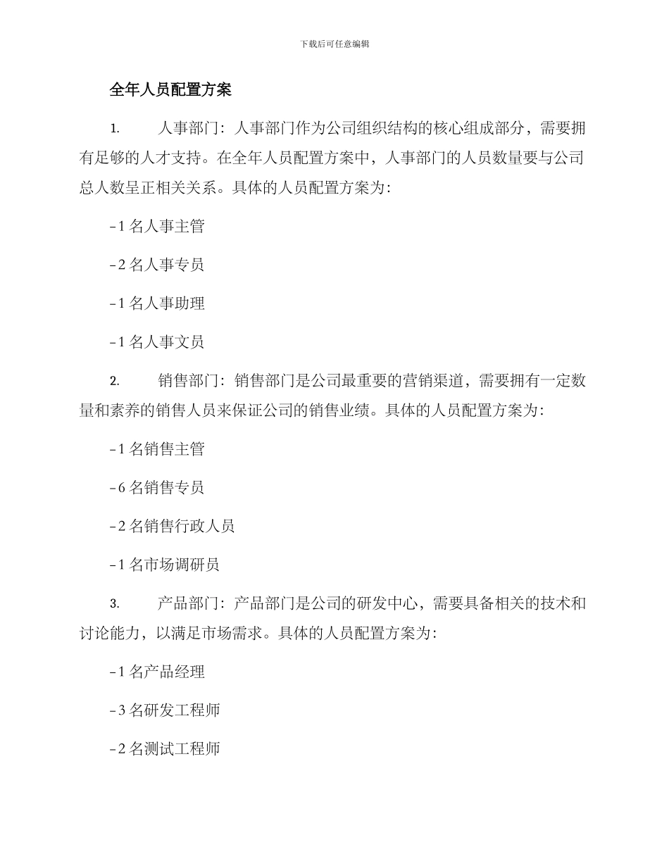 全年人员配置方案_第2页
