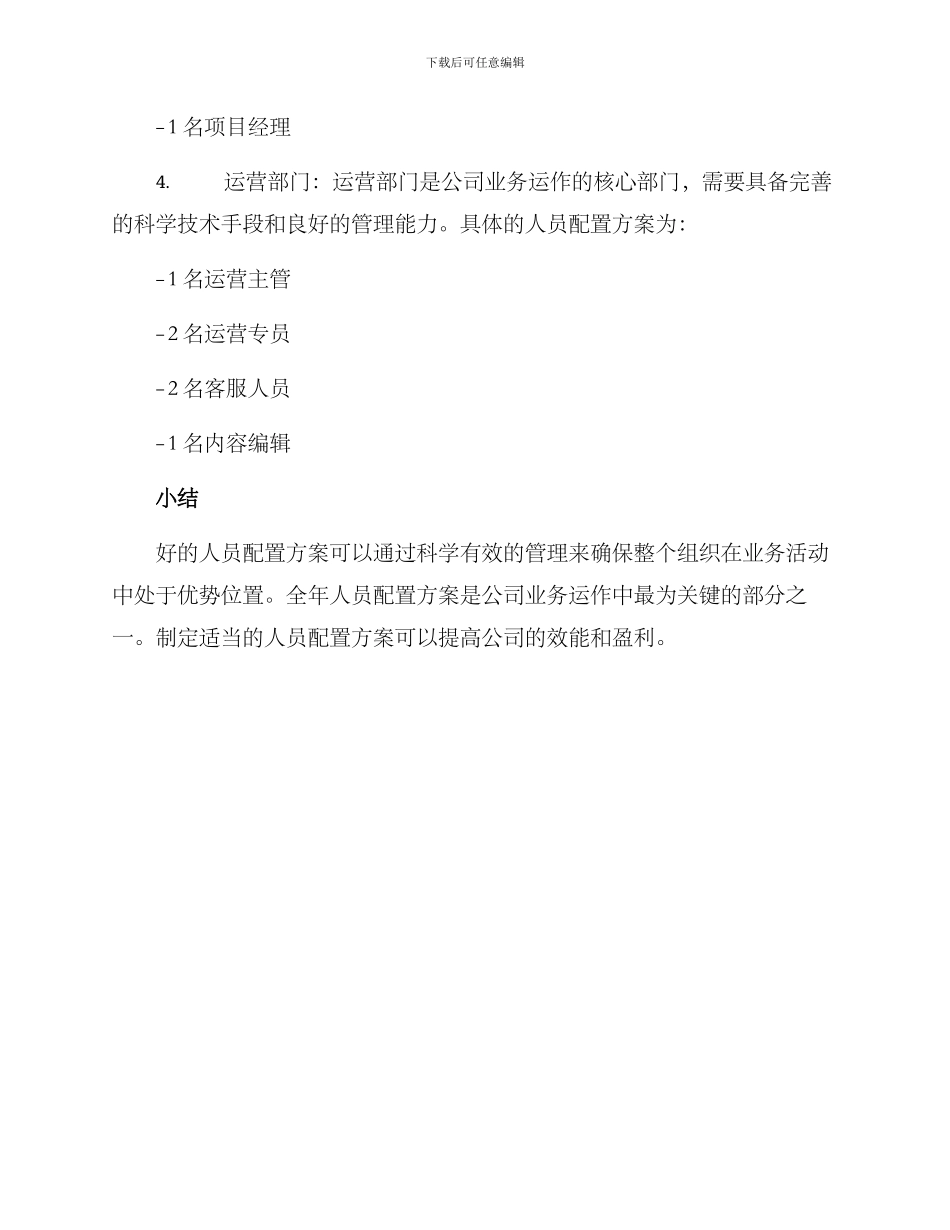 全年人员配置方案_第3页