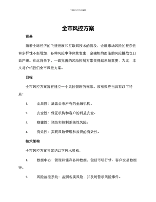 全市风控方案