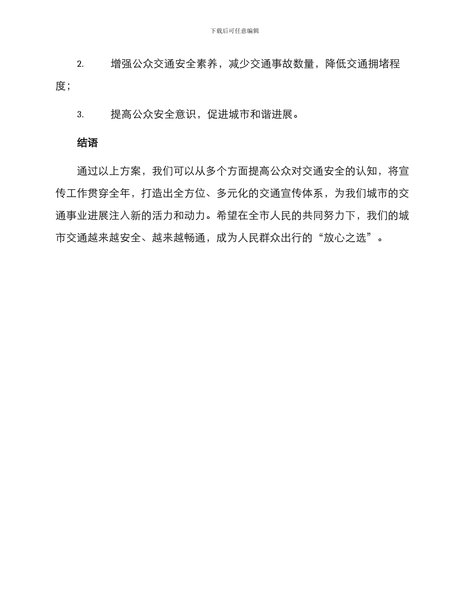 全年交通宣传方案_第3页