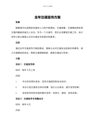 全年交通宣传方案
