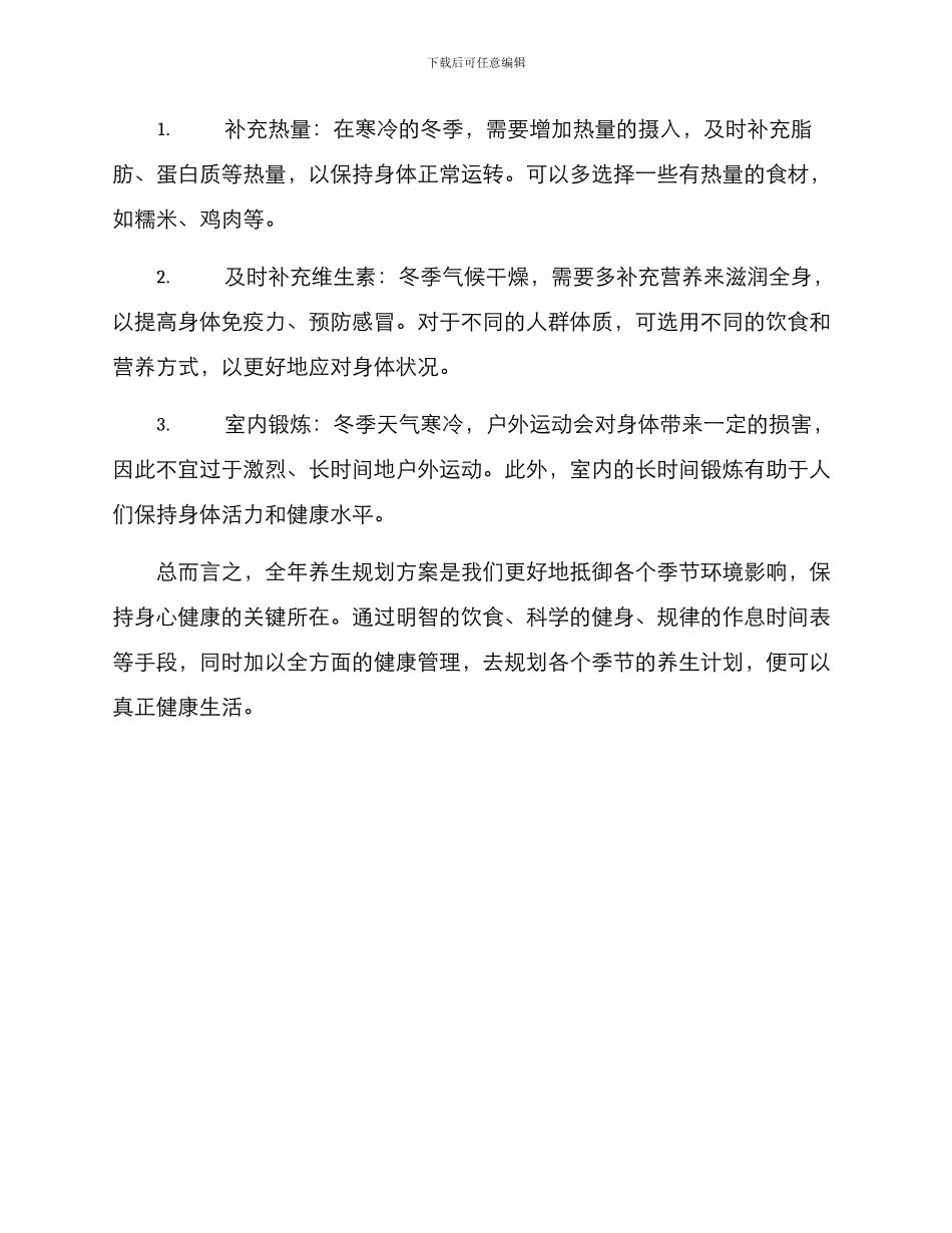 全年养生规划方案_第3页