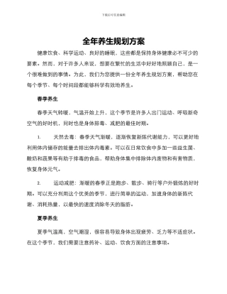 全年养生规划方案