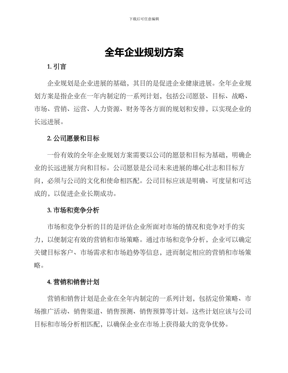 全年企业规划方案_第1页