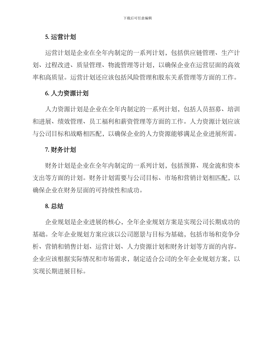 全年企业规划方案_第2页