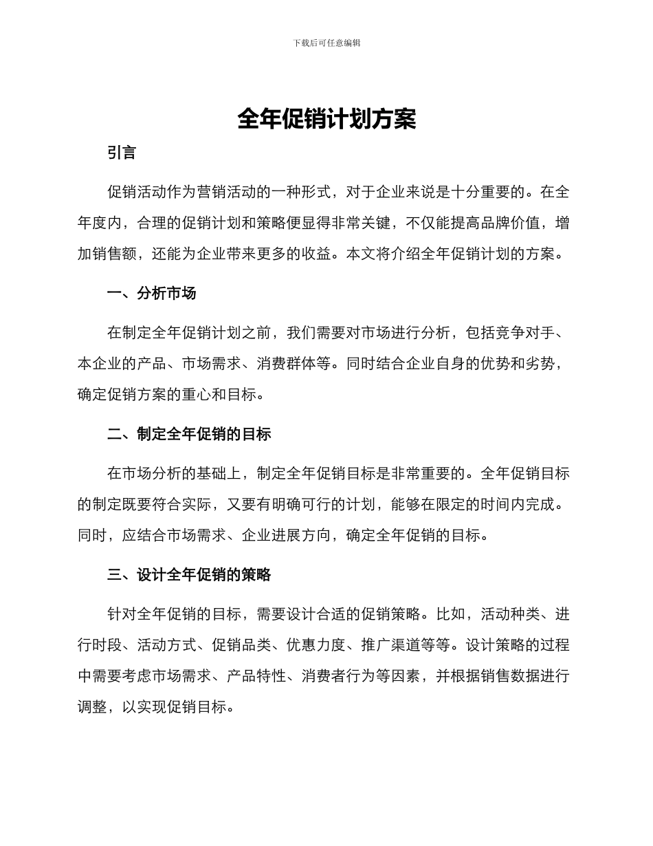全年促销计划方案_第1页
