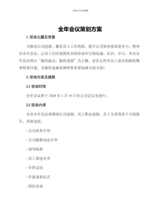 全年会议策划方案