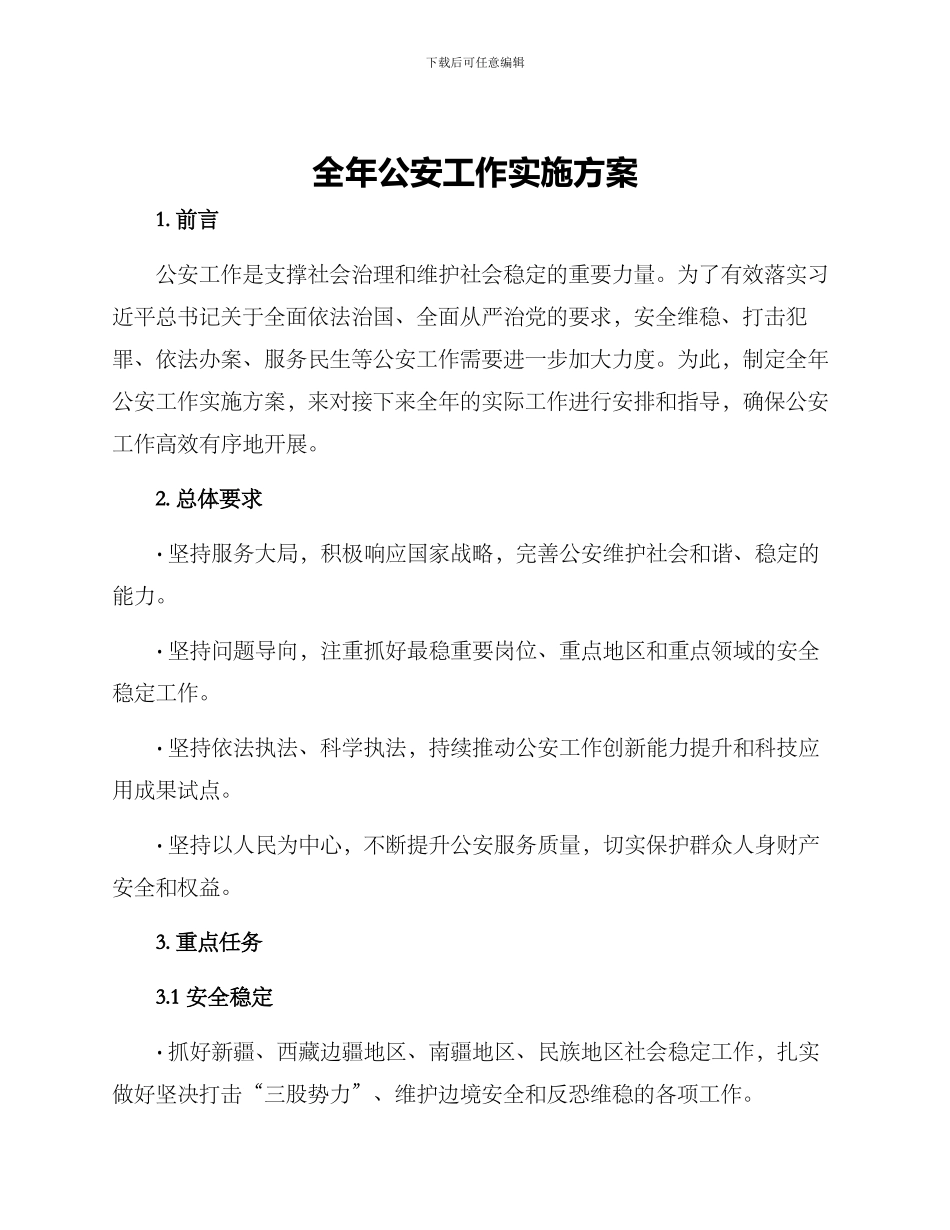 全年公安工作实施方案_第1页