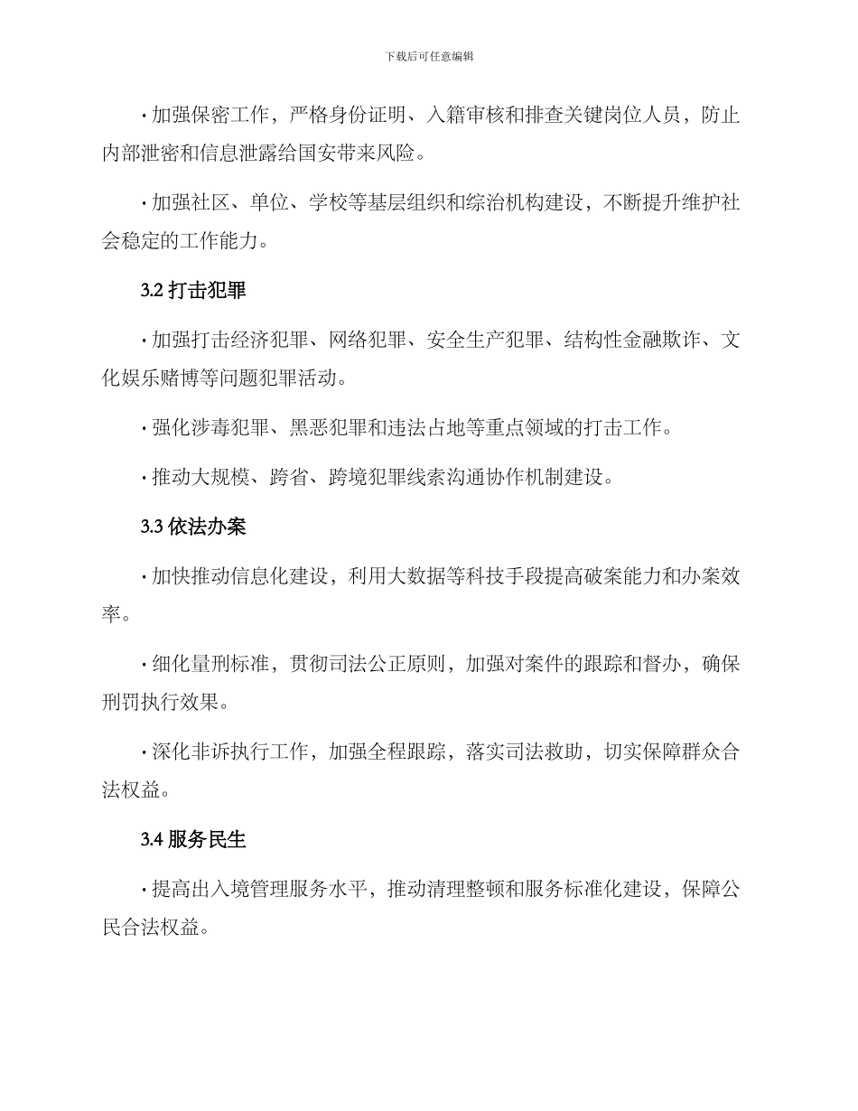 全年公安工作实施方案_第2页