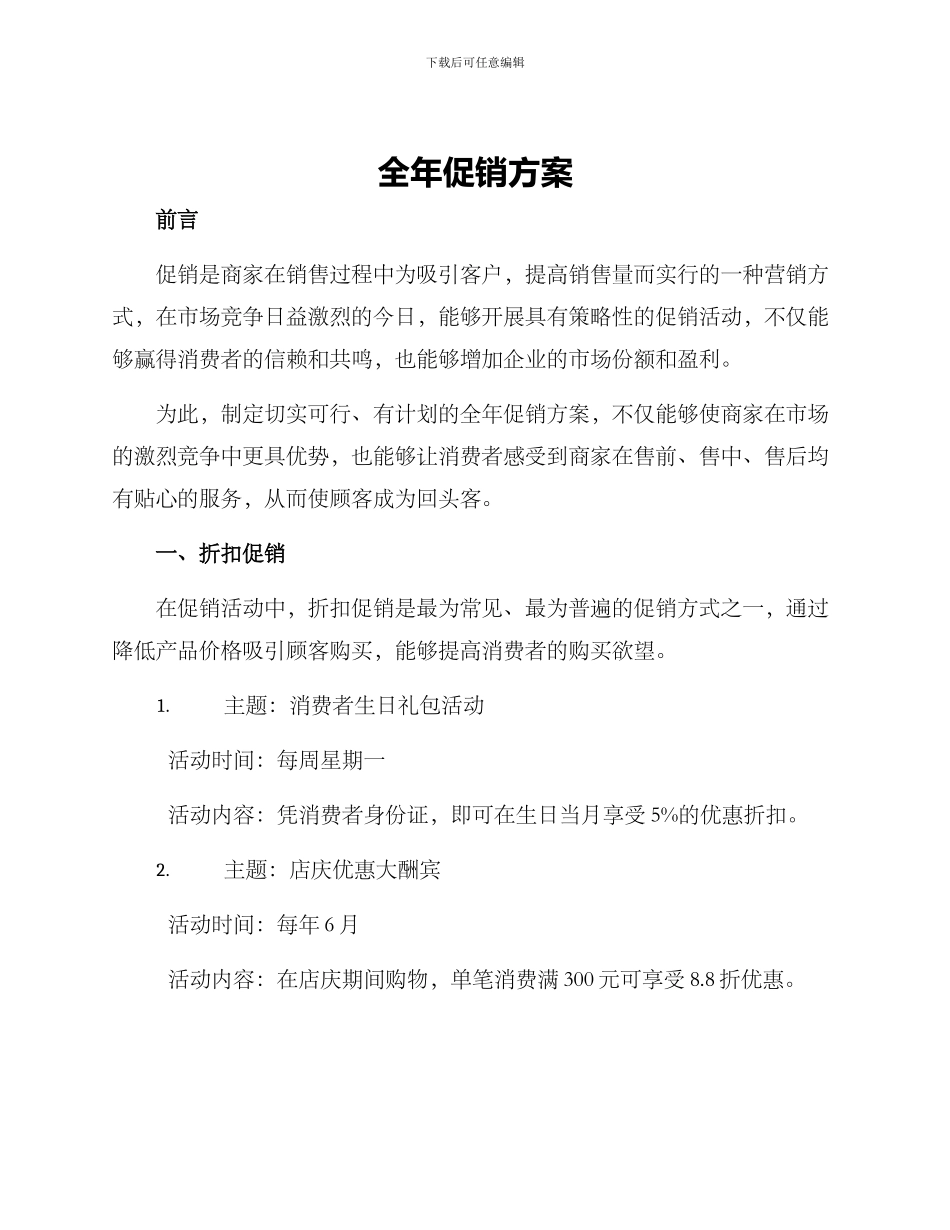 全年促销方案_第1页