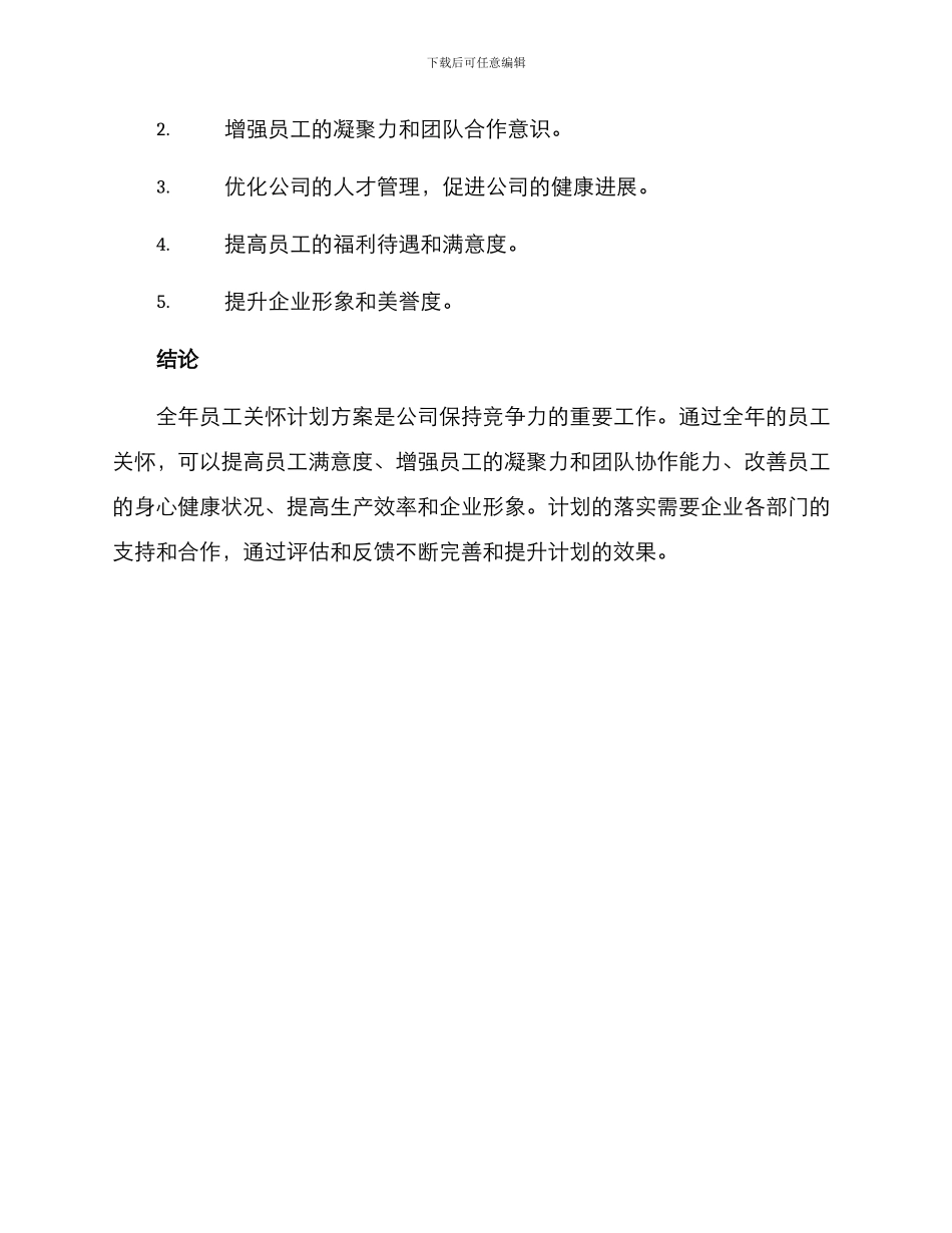 全年员工关怀计划方案_第3页