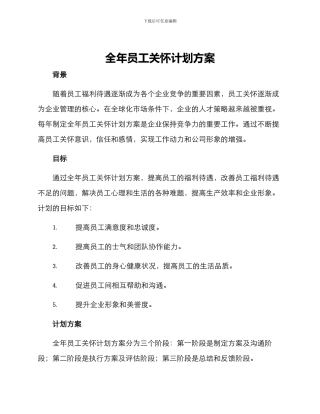 全年员工关怀计划方案