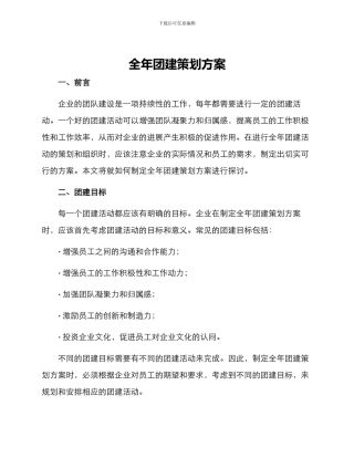 全年团建策划方案