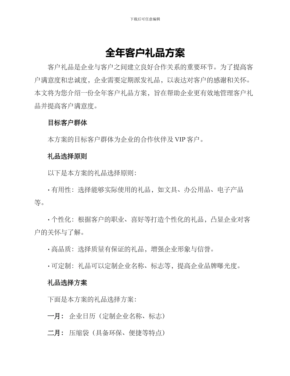 全年客户礼品方案_第1页