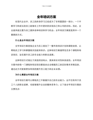 全年培训方案