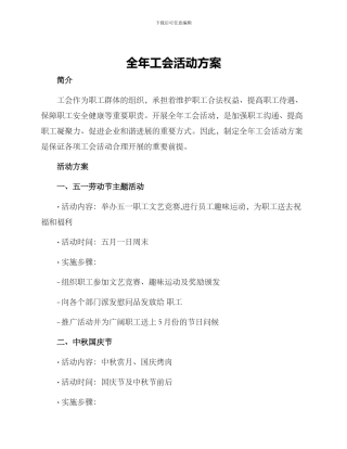 全年工会活动方案