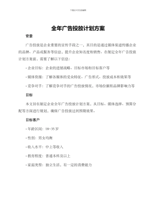 全年广告投放计划方案